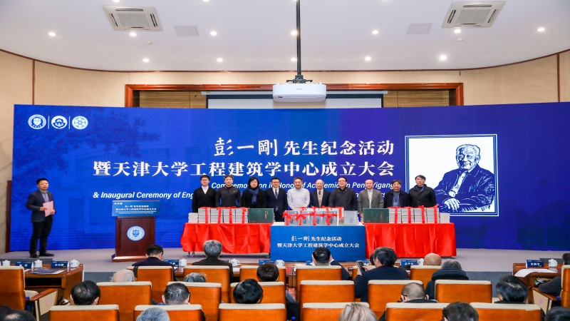 共筑學科高地 引領行業新篇 | 中機國際出席彭一剛先生紀念活動暨天津大學工程建筑學中心成立儀式