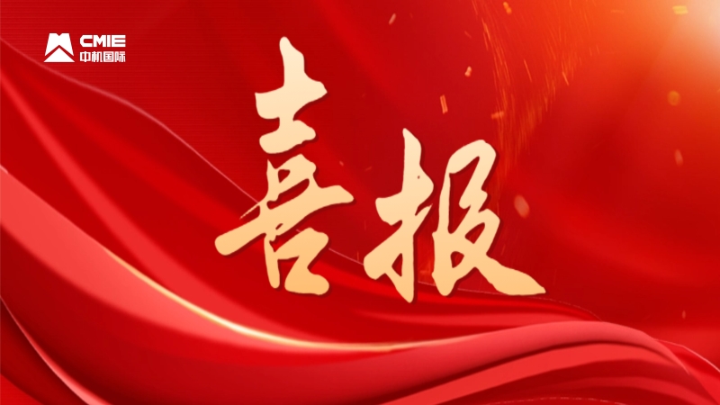 喜報(bào)！中機(jī)國(guó)際成功獲批首個(gè)國(guó)家級(jí)科技成果轉(zhuǎn)化平臺(tái)
