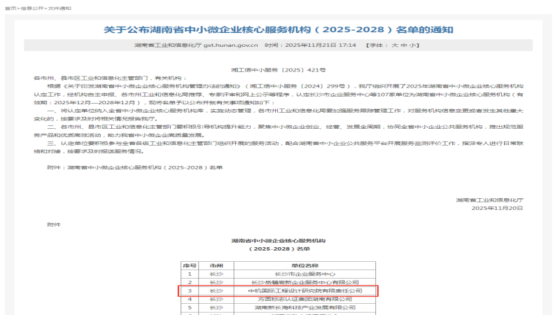 省級科技創新服務資質+1，中機國際獲批2025年度湖南省中小微企業核心服務機構