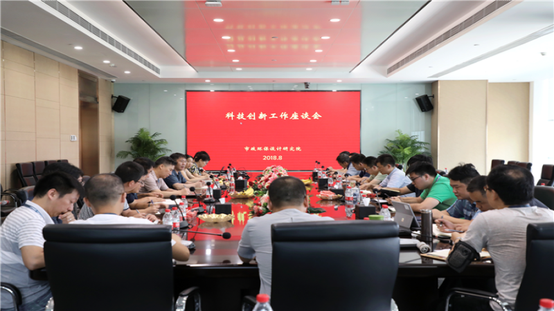市政環保院召開科技創新工作座談會