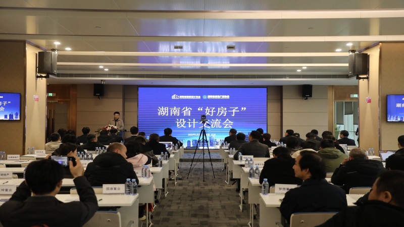 聚焦“好房子”設(shè)計(jì) 助推人居品質(zhì)升級(jí)——湖南省“好房子”設(shè)計(jì)交流會(huì)在中機(jī)國(guó)際召開(kāi)