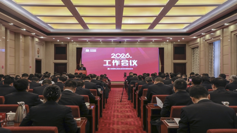 智韌共生 聚創未來 ▏中機國際召開2026年工作會議