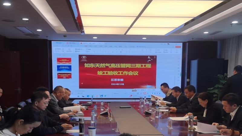 如東天然氣高壓管網三期工程EPC總承包項目順利通過竣工驗收