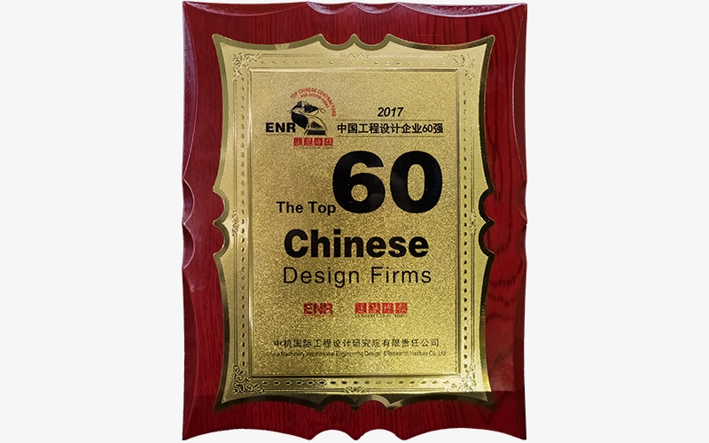2017年ENR中國工程設計企業60強
