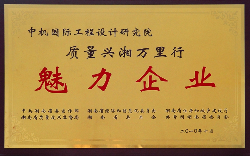 湖南省 質量興湘萬里行 魅力企業