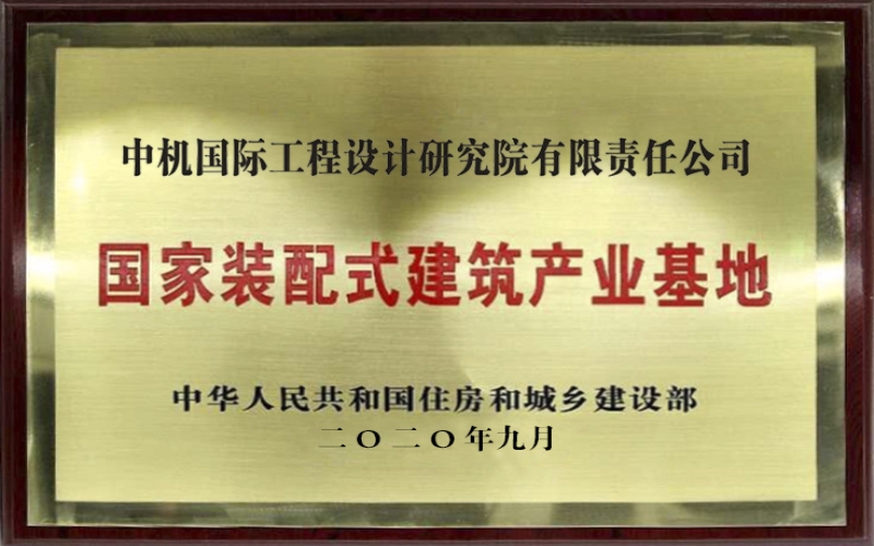 國家裝配式建筑產業基地