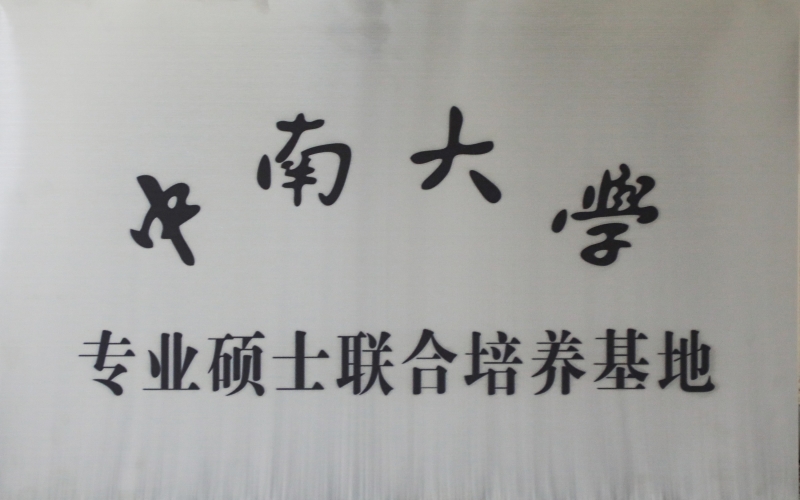 中南大學專業(yè)碩士聯合培養(yǎng)基地